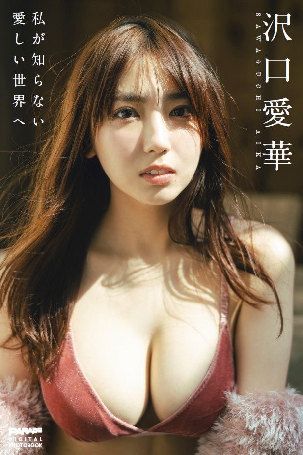 沢口愛華