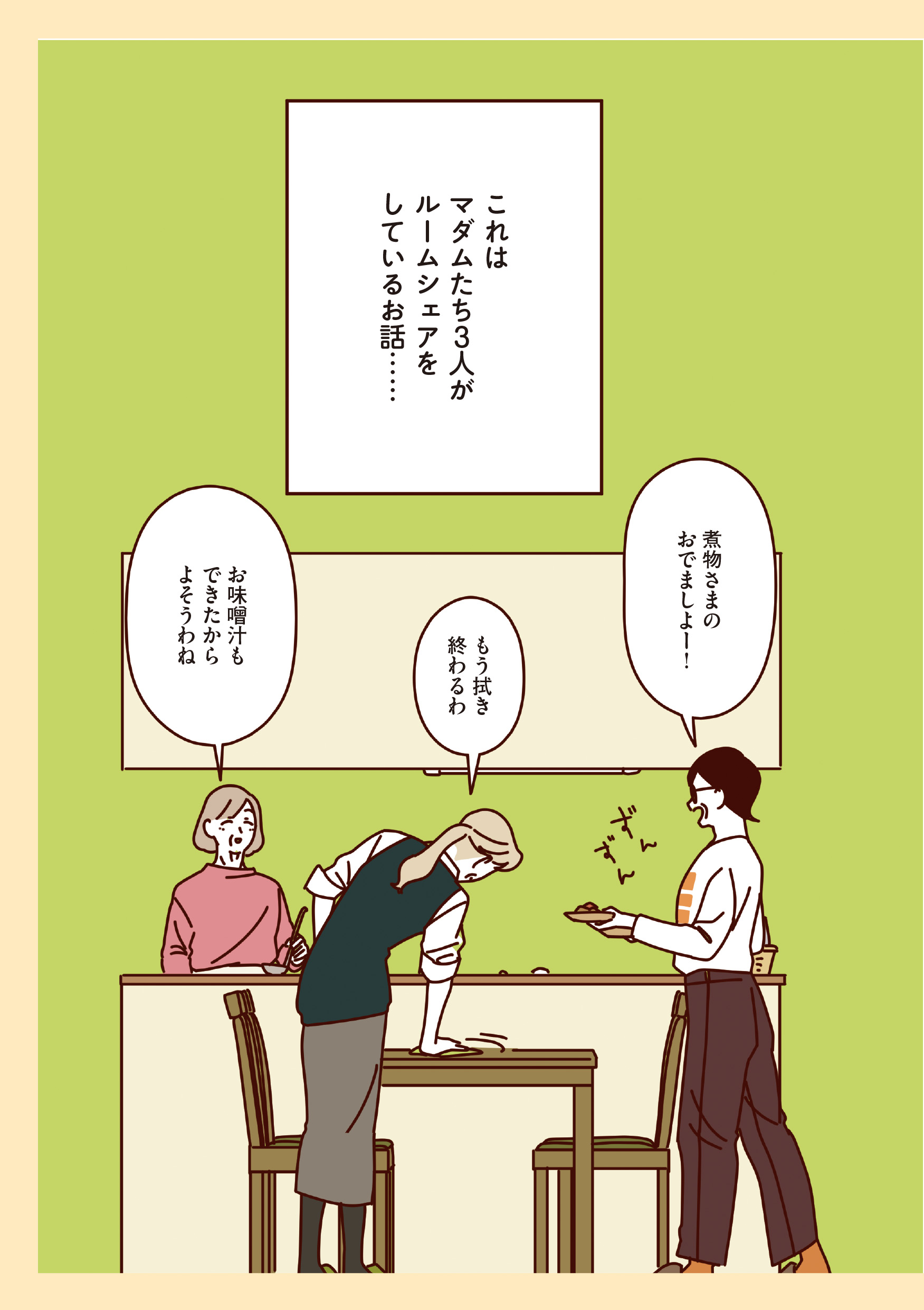 マダムたちのルームシェア
