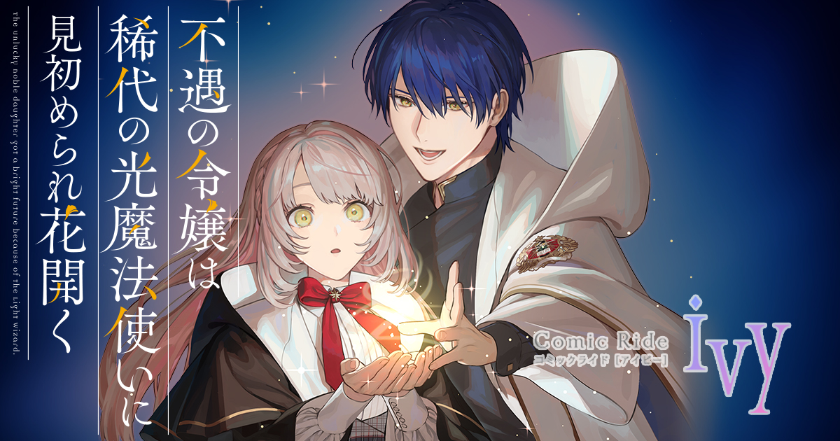 不遇の令嬢は_banner