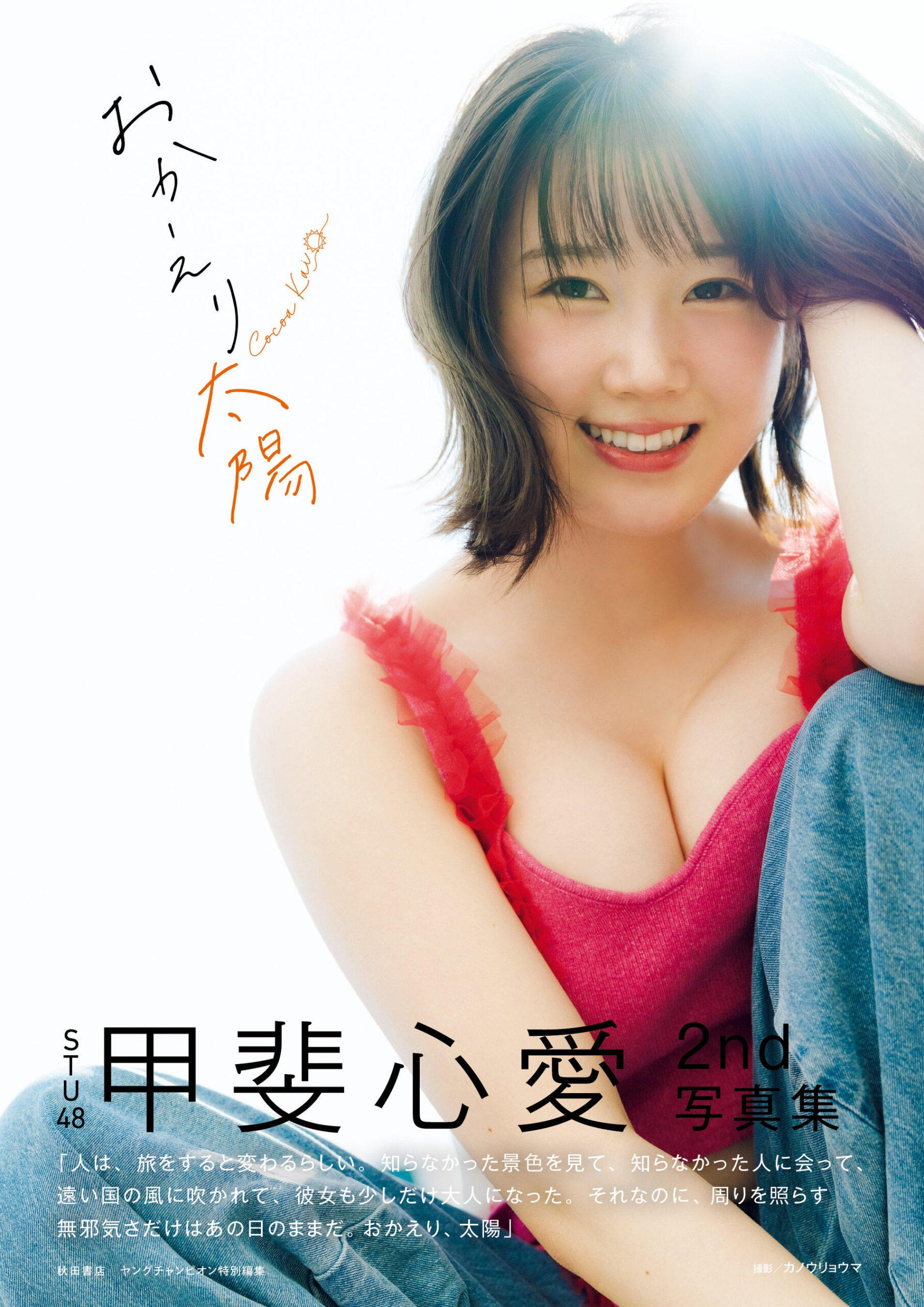 甲斐心愛
