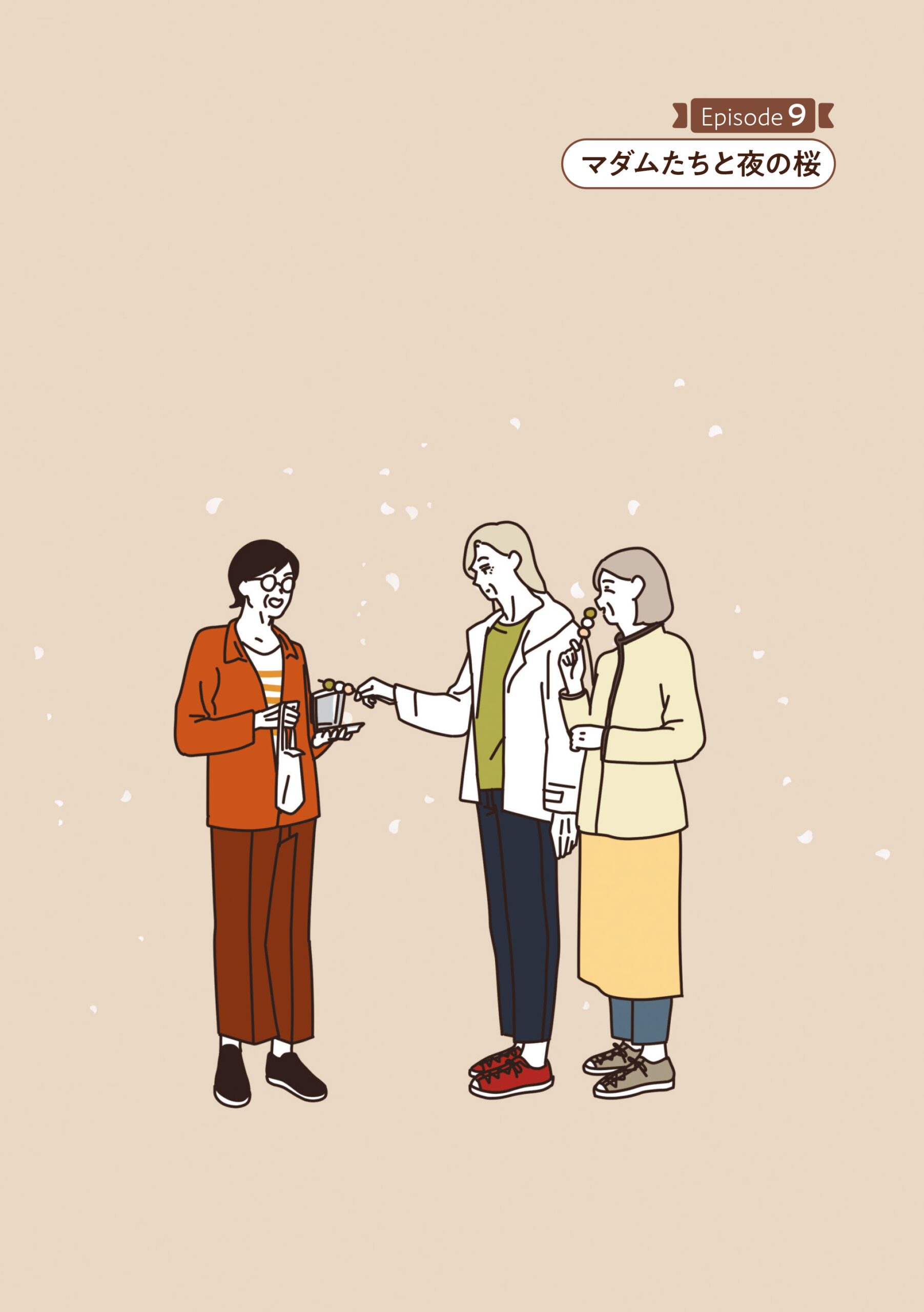 マダムたちのルームシェア