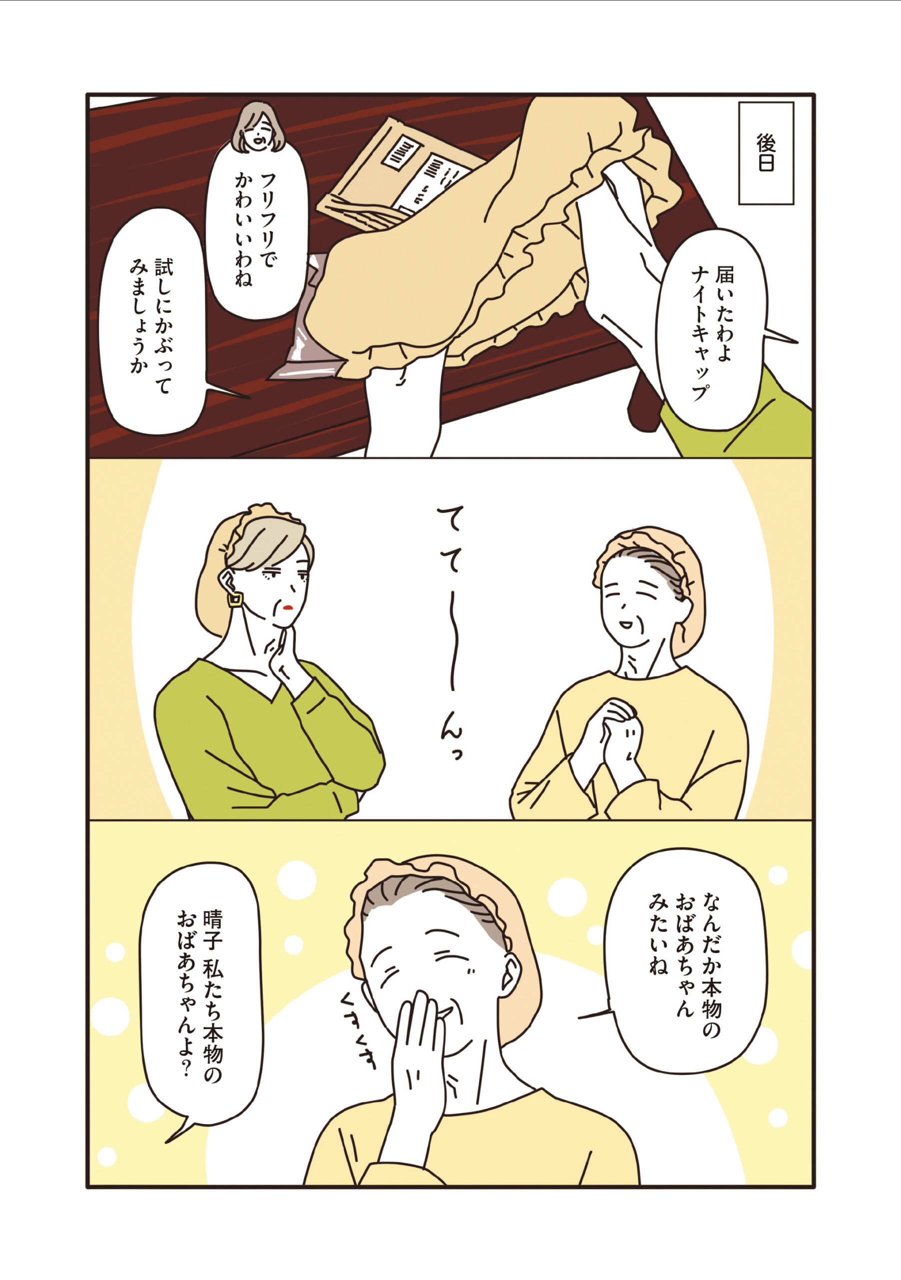 マダムたちのルームシェア