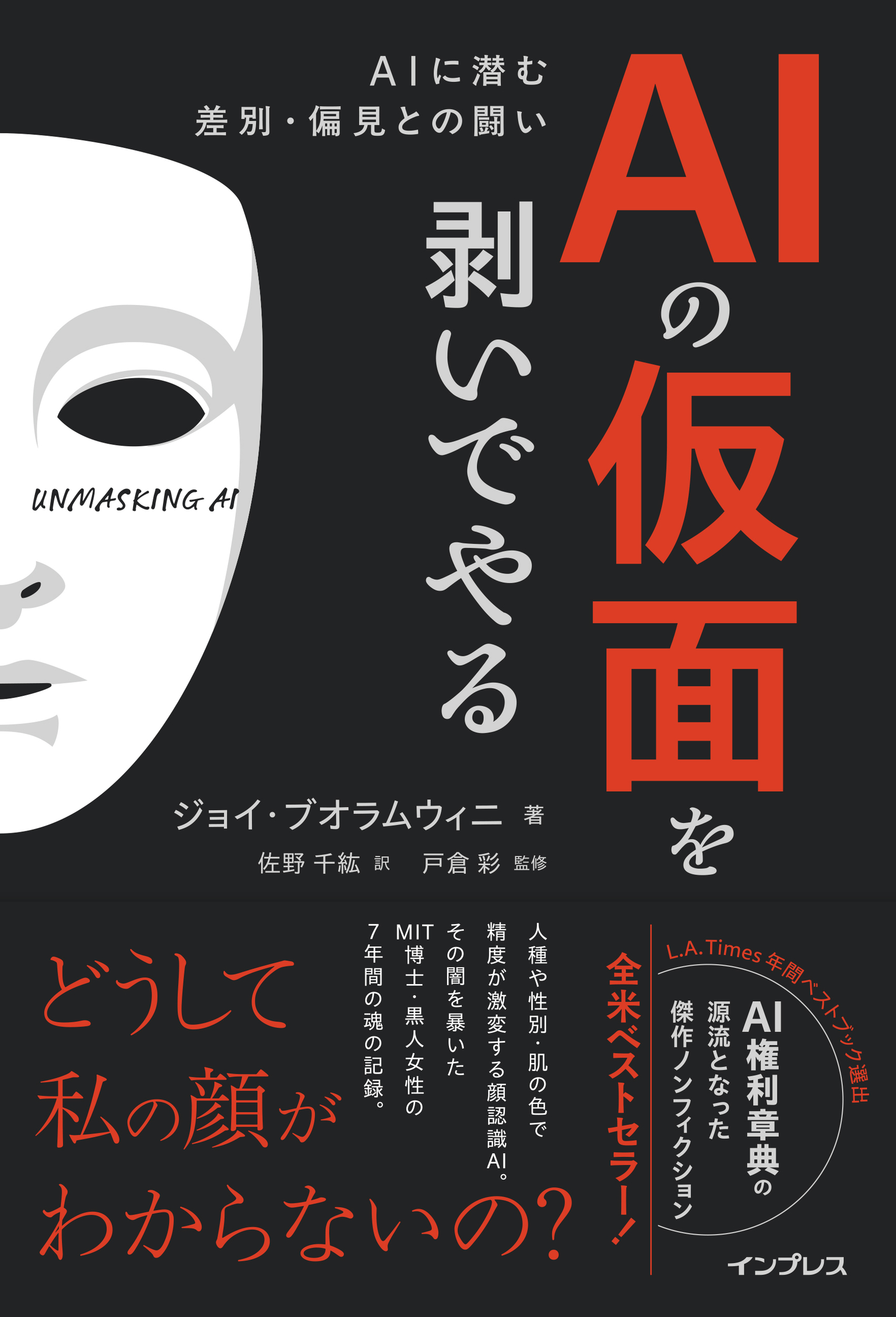 AIの仮面を剥いでやる