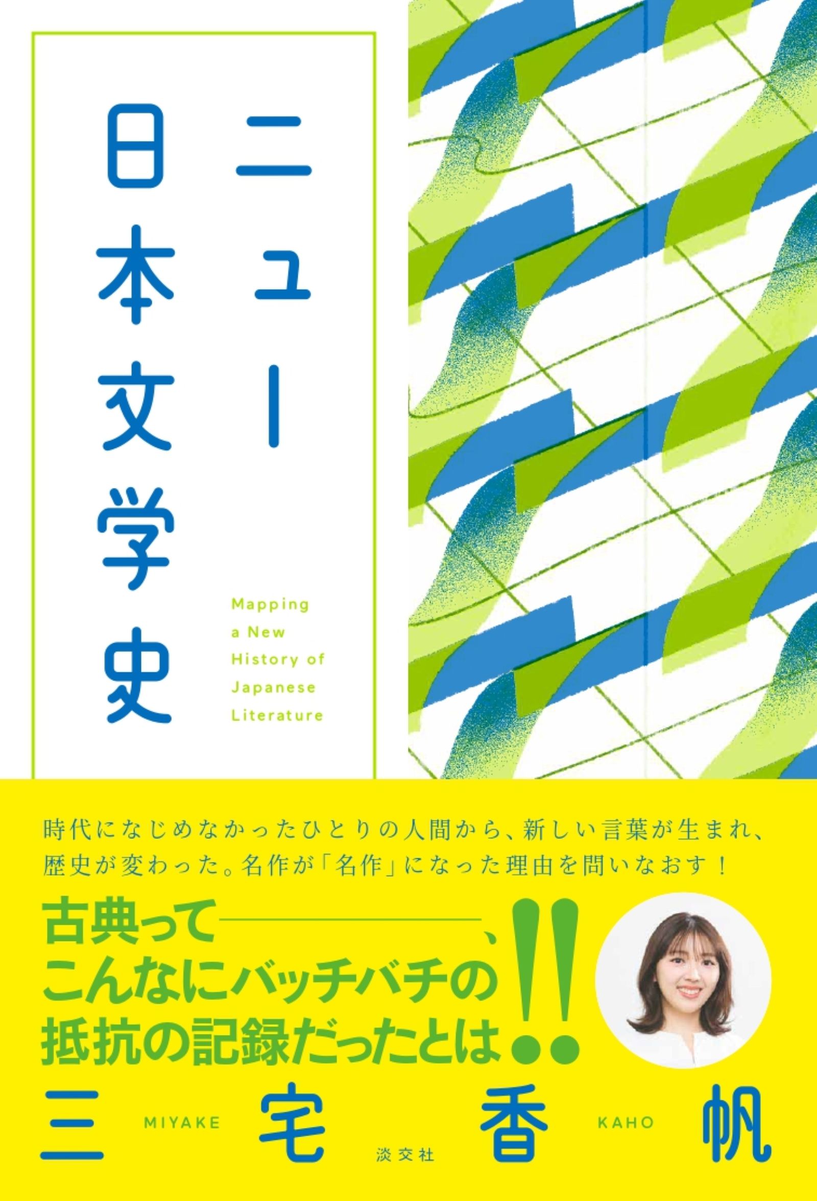 ニュー日本文学史