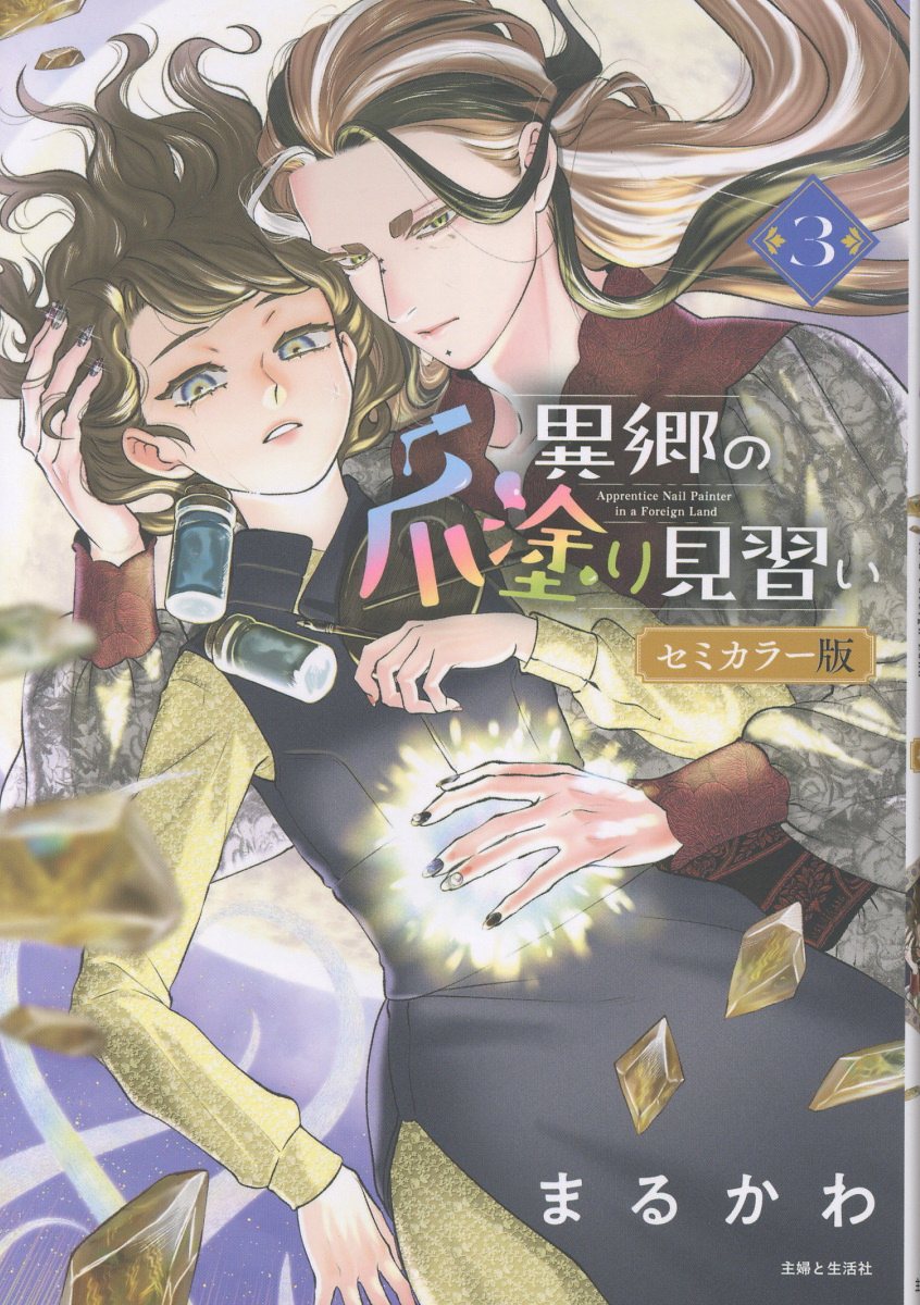 異郷の3巻