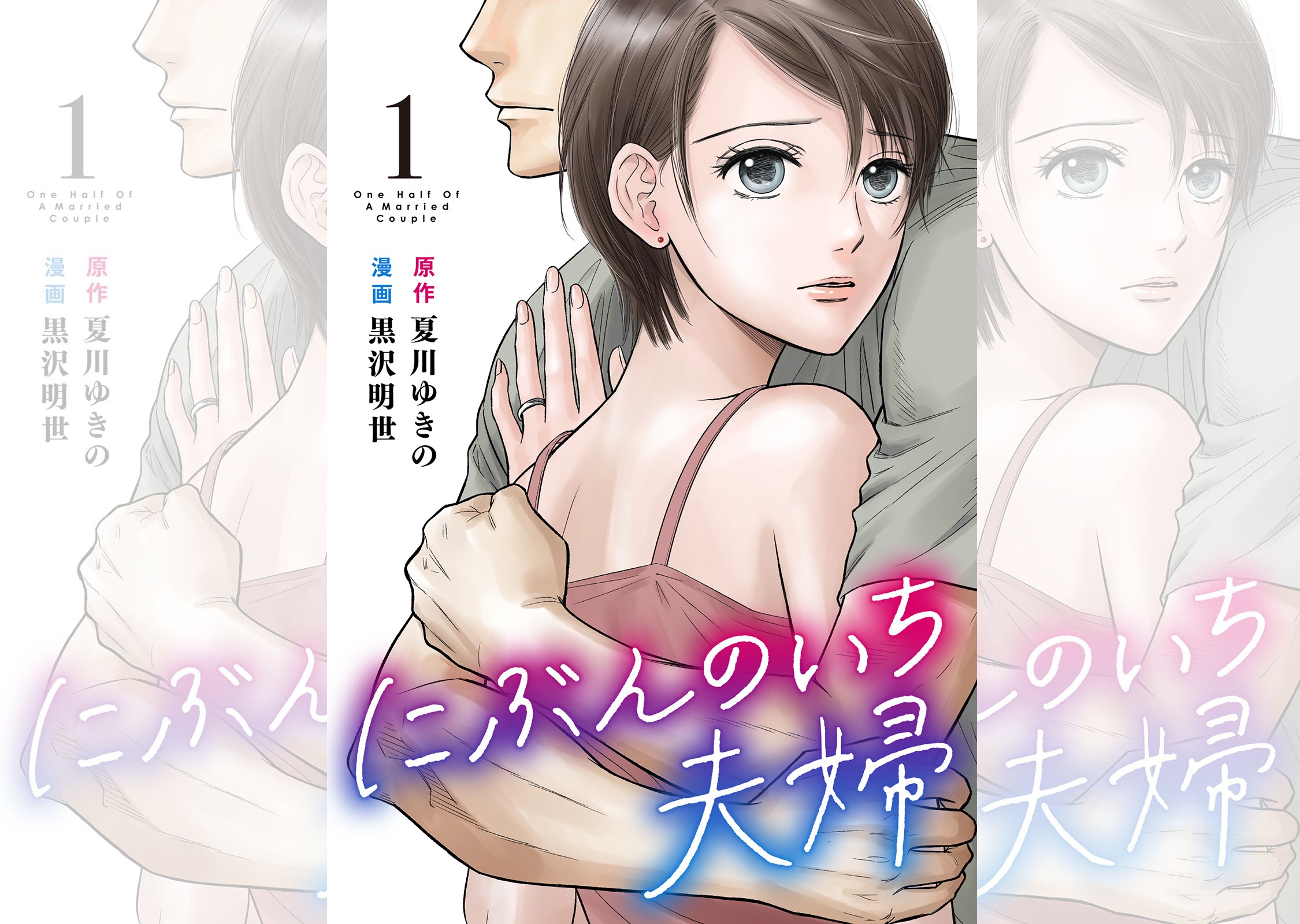 にぶんのいち夫婦_banner