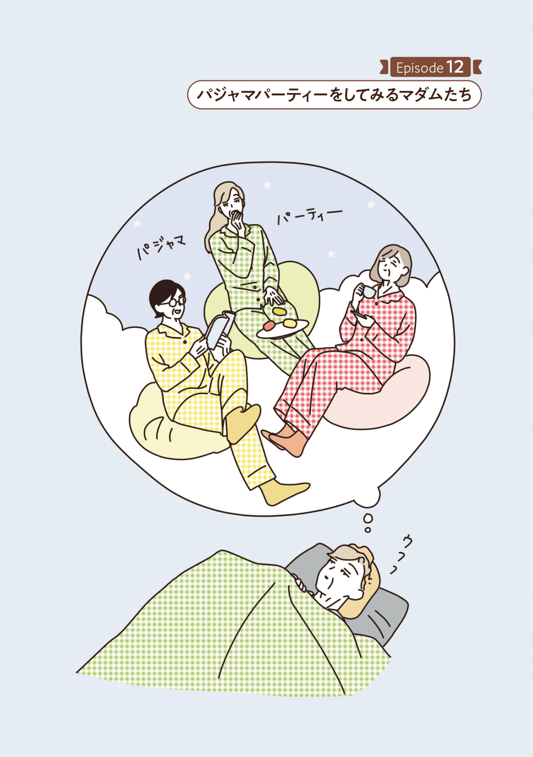 マダムたちのルームシェア