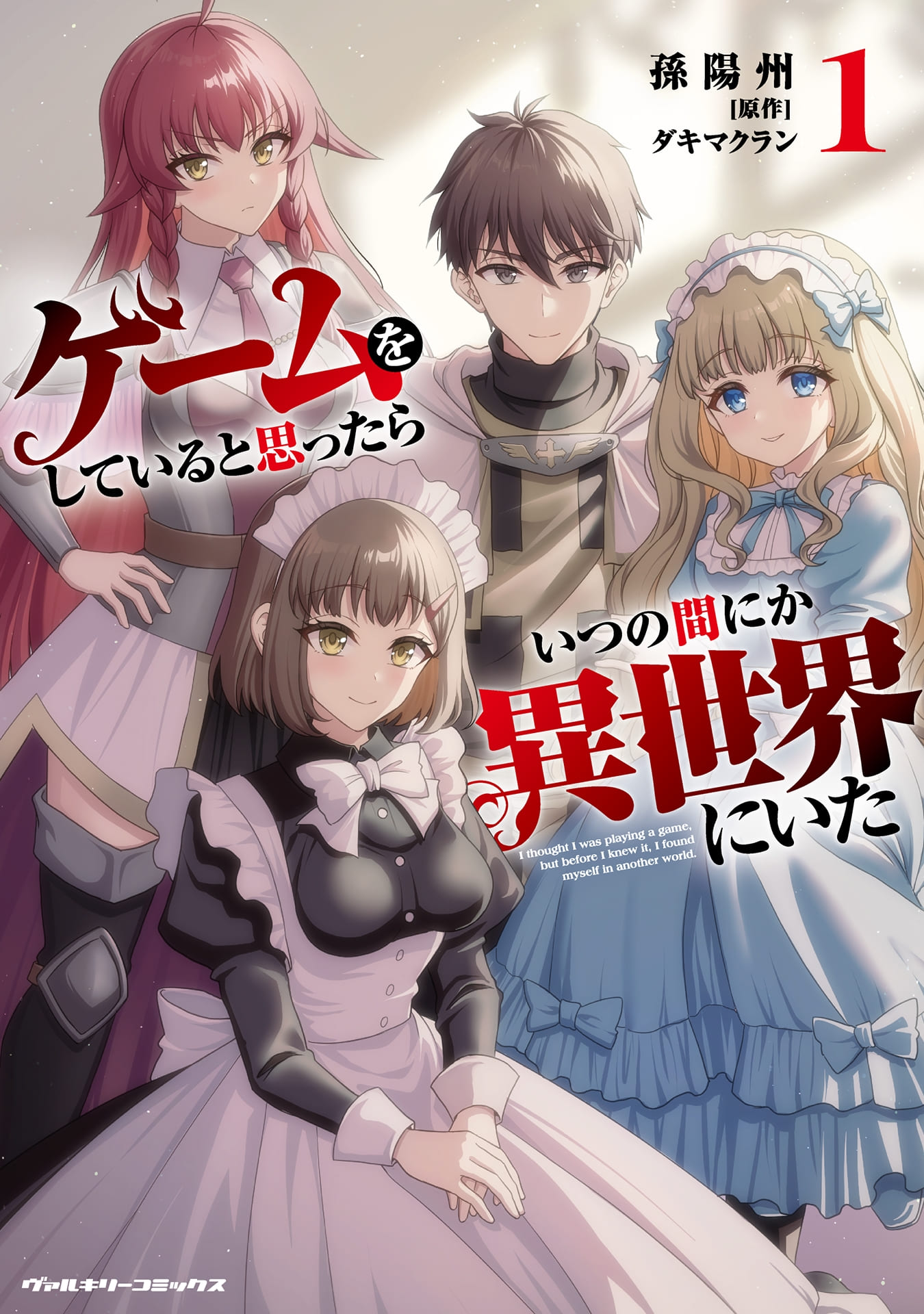 『ゲームをしていると思ったらいつの間にか異世界にいた』