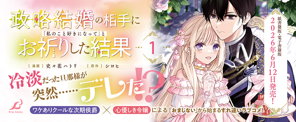 『政略結婚の相手に「私のこと好きになって」とお祈りした結果』