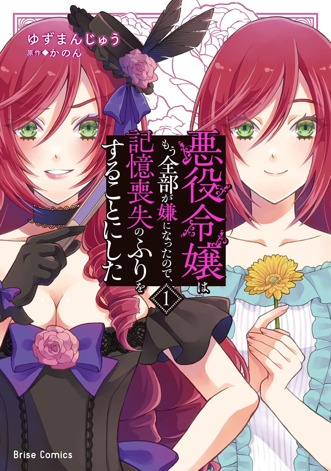 『悪役令嬢はもう全部が嫌になったので、記憶喪失のふりをすることにした』