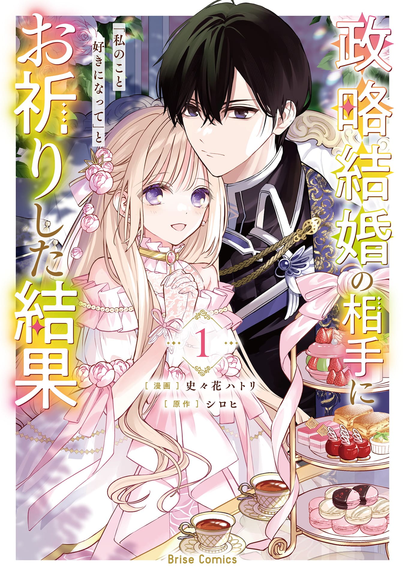 『政略結婚の相手に「私のこと好きになって」とお祈りした結果』