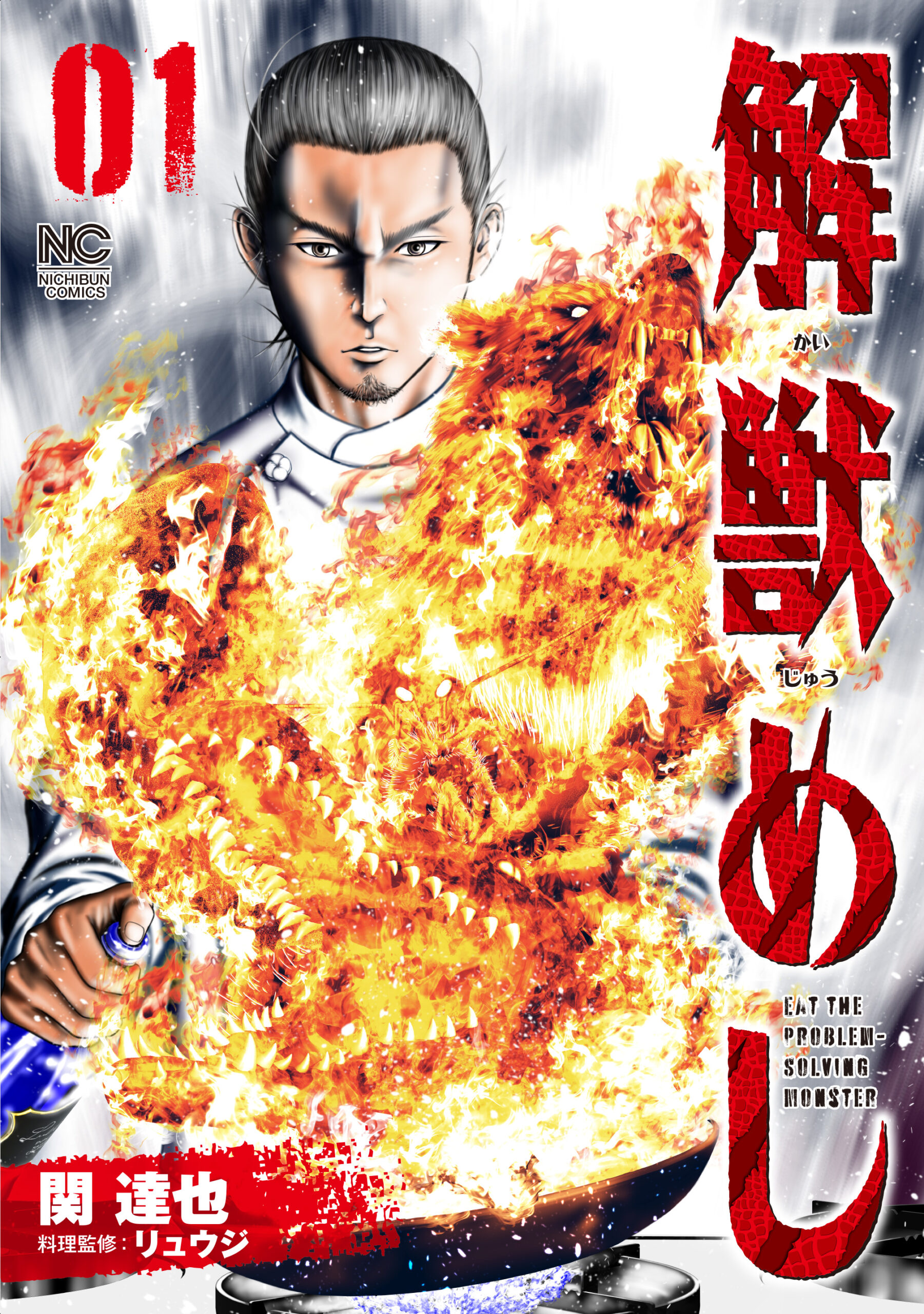 解獣めし_1巻書影