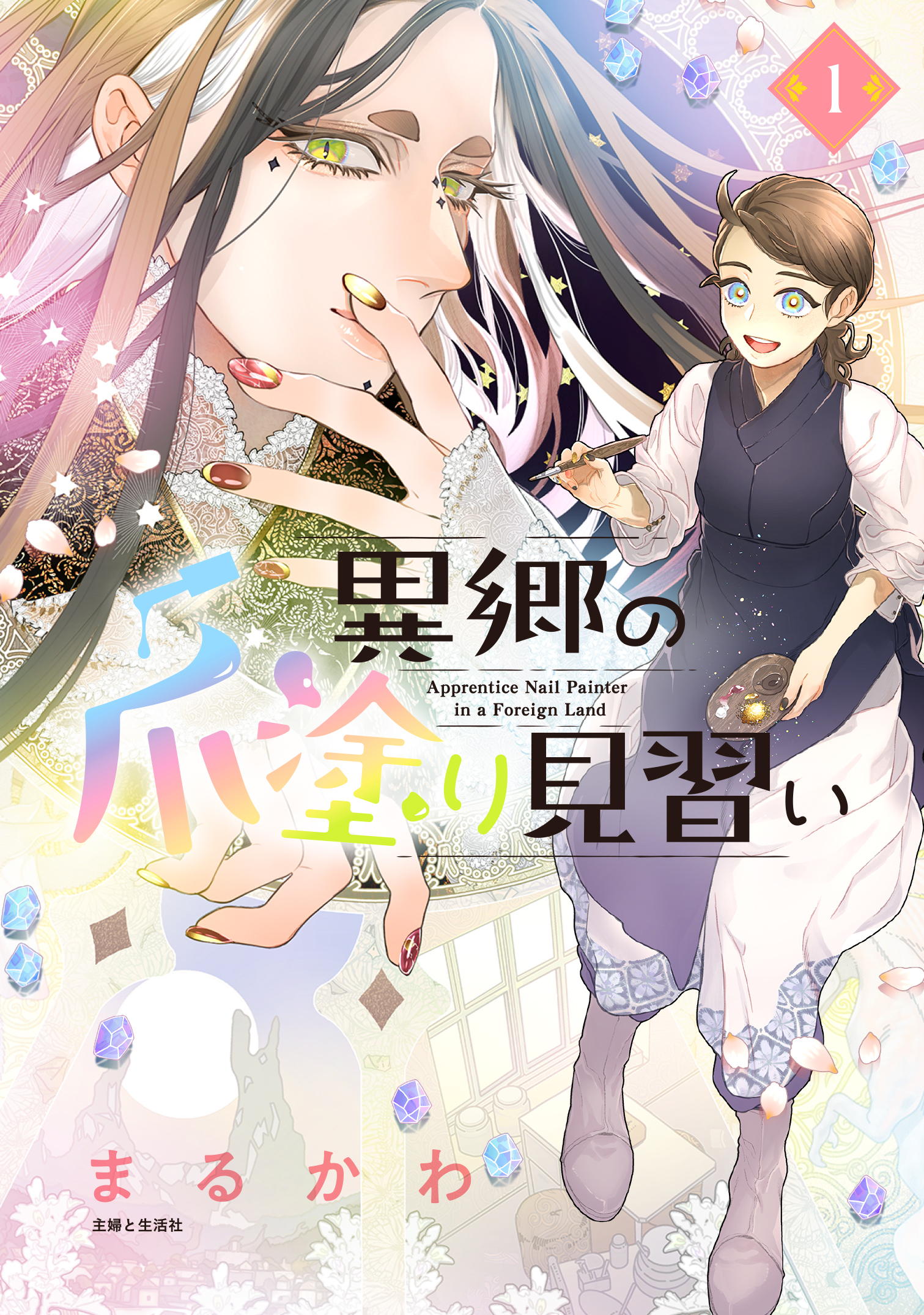 異郷の表紙1巻