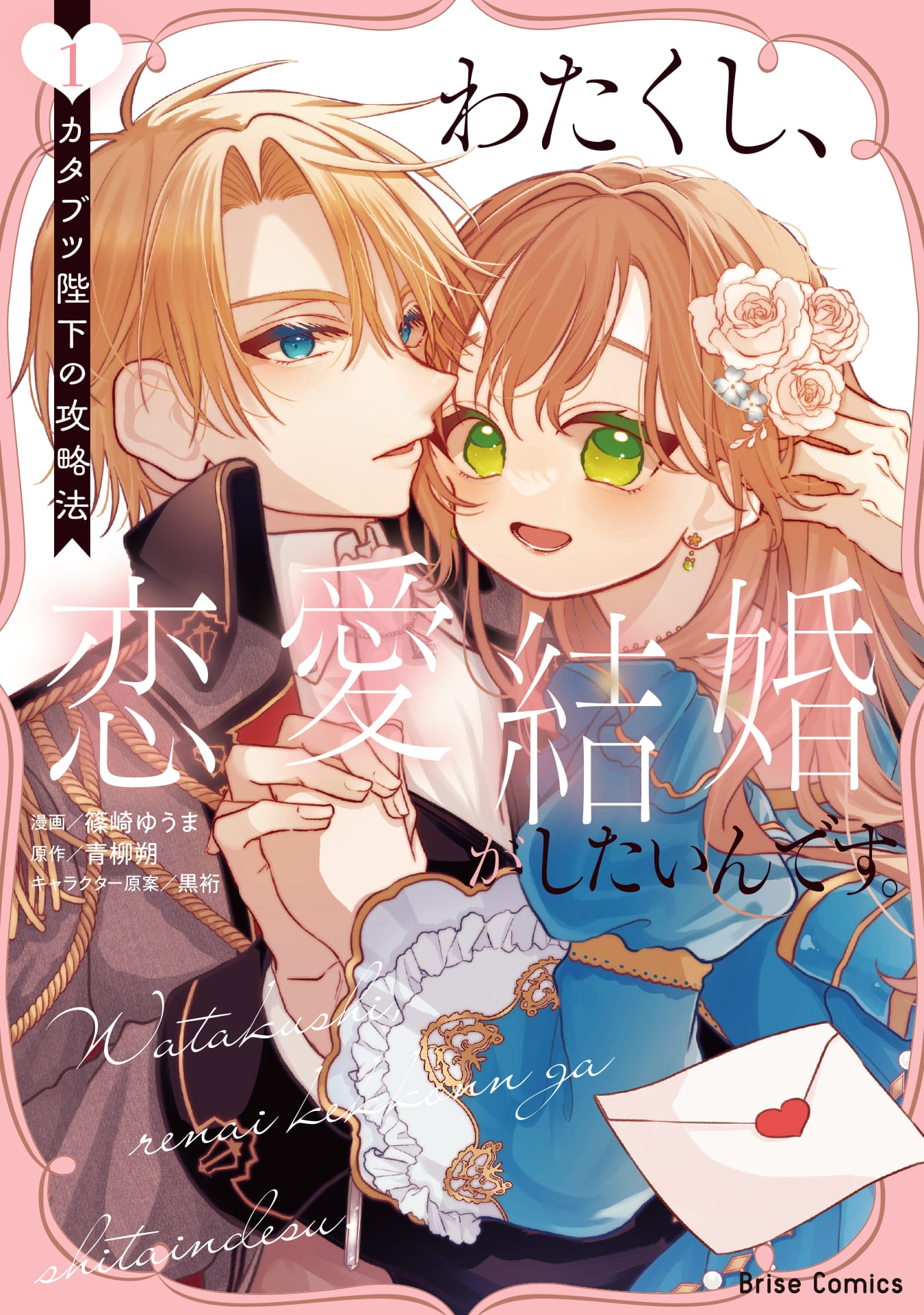 『わたくし、恋愛結婚がしたいんです。 カタブツ陛下の攻略法』