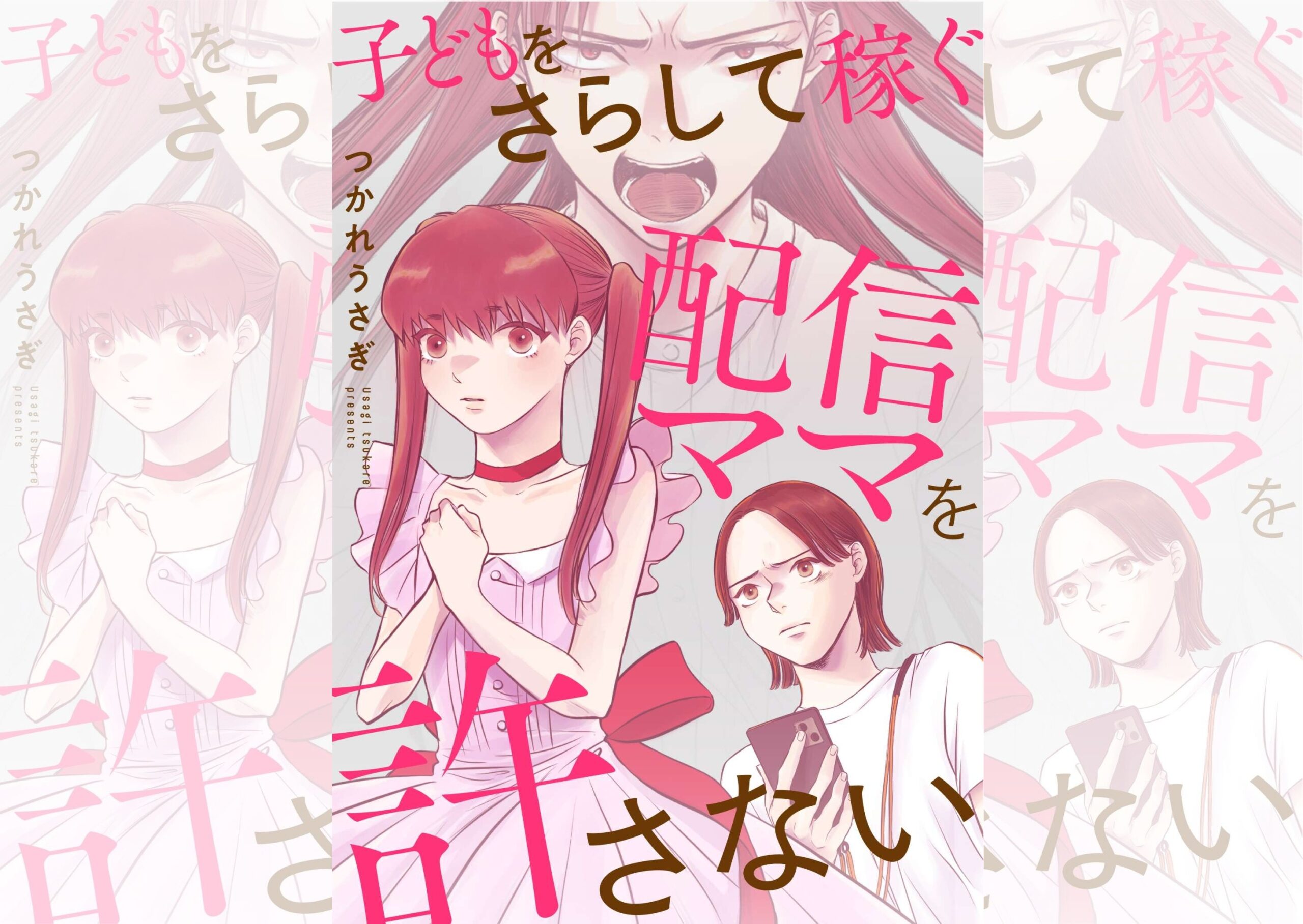 子どもをさらして稼ぐ配信ママを許さない_banner
