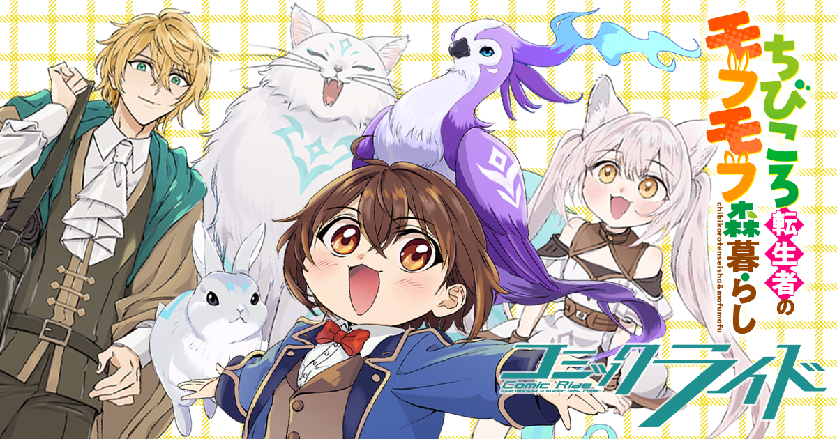 ちびころ転生者のモフモフ森暮らし_banner