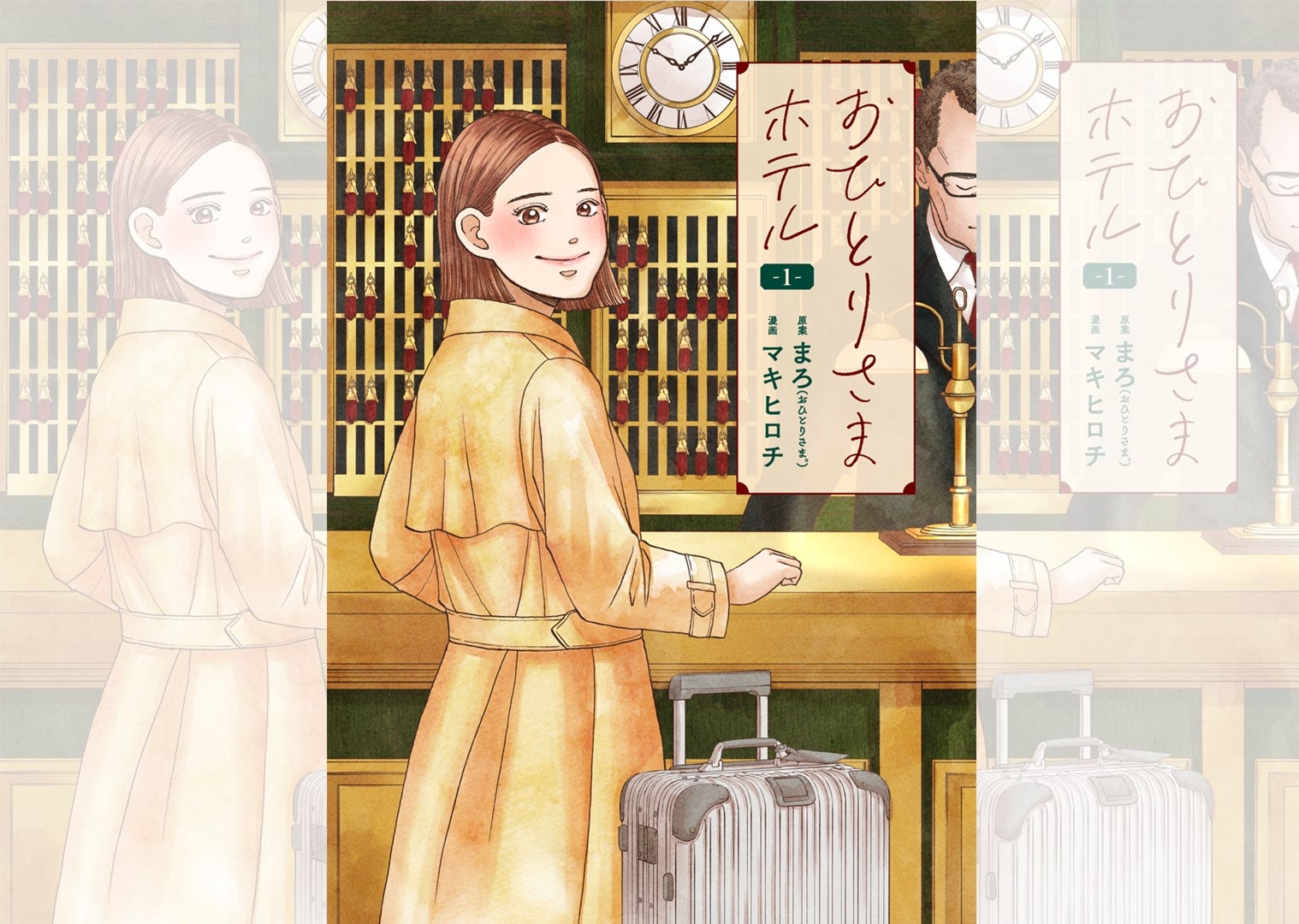 おひとりさまホテル_banner