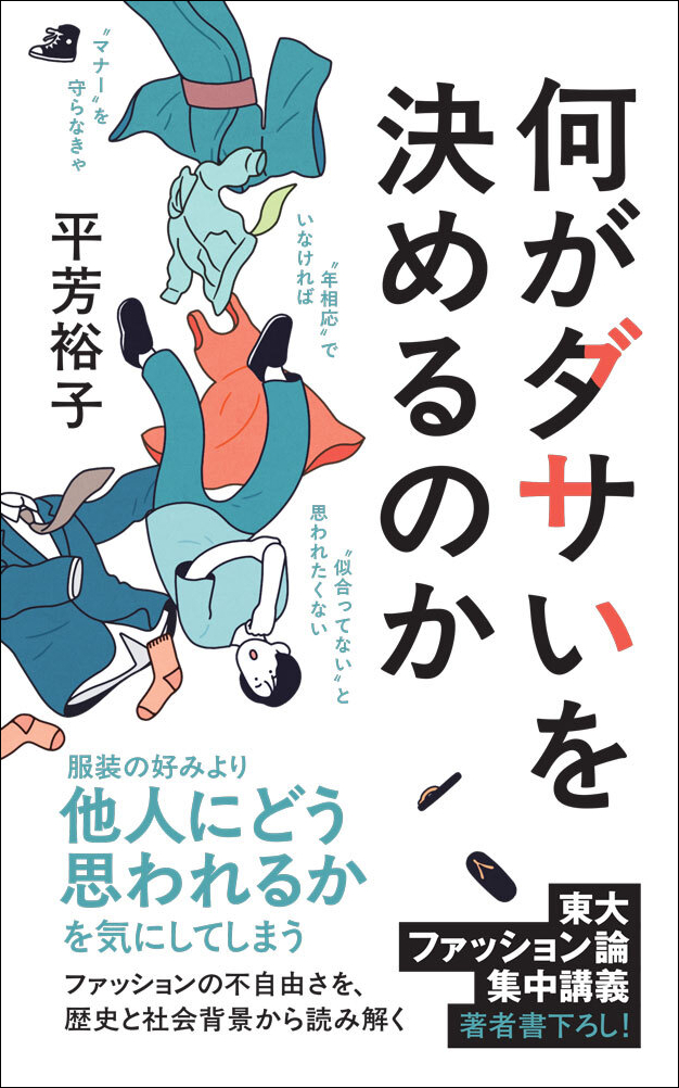 何がダサいを決めるのか