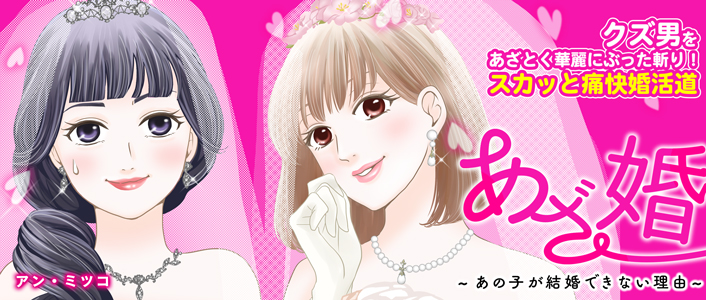 あざ婚_banner