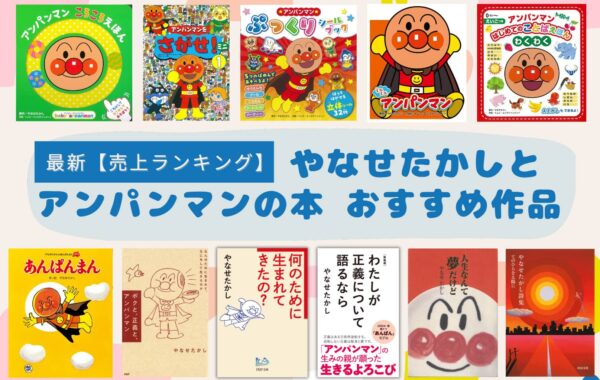 Amazon.co.jp: ボクと、正義と、アンパンマン なんのために