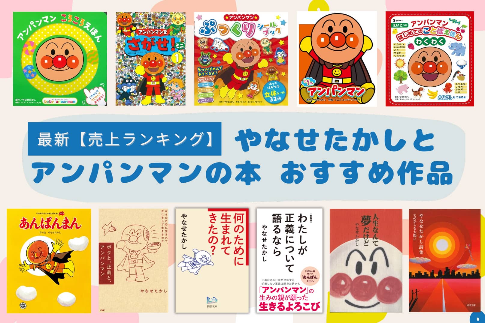 やなせたかしランキングTOP