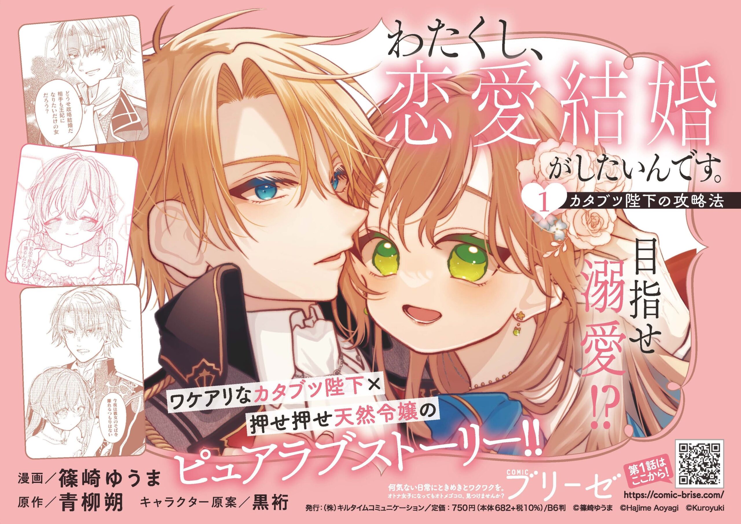 『わたくし、恋愛結婚がしたいんです。　カタブツ陛下の攻略法』