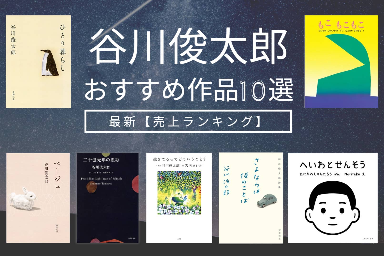 谷川俊太郎ランキングＴＯＰ