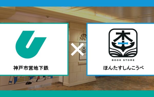完全無人書店「ほんたす しんこうべ」開店1周年記念！神戸市交通局との