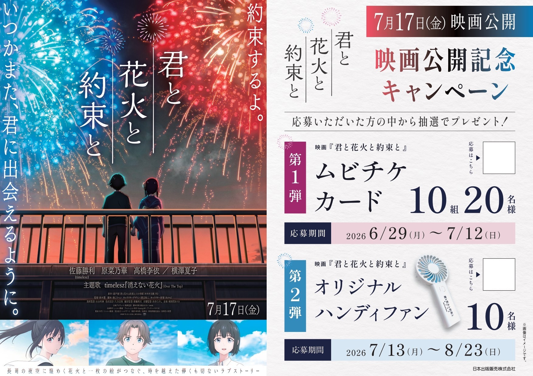 「君と花火と約束と」映画公開記念キャンペーンPOP