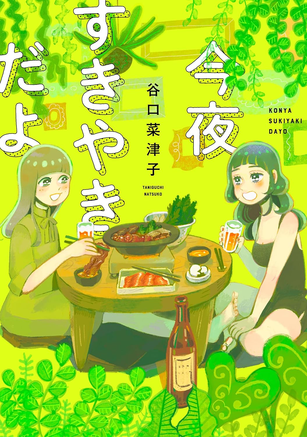 今夜すきやきだよ書影