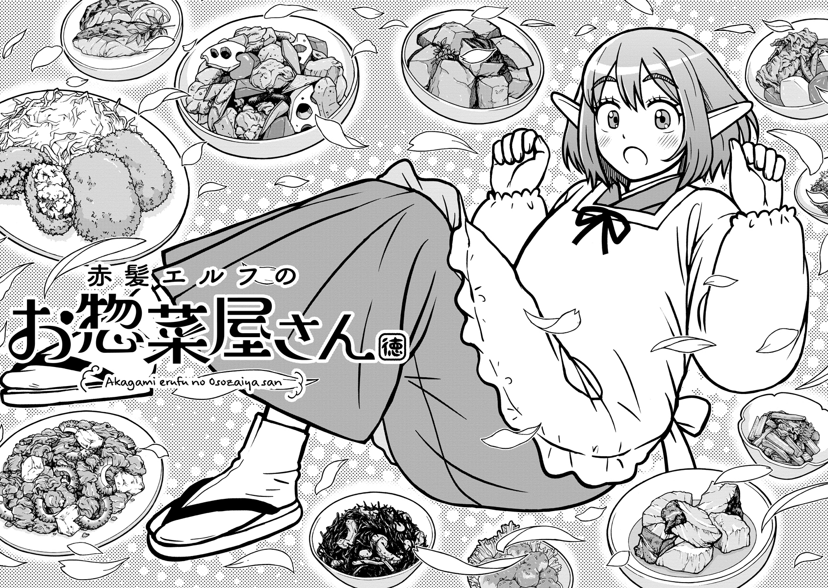 赤髪エルフのお惣菜屋さん_第01話_002_003