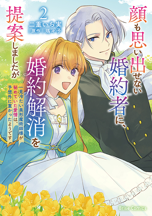 『顔も思い出せない婚約者に、婚約解消を提案しましたが　～一見冷たい美形魔術師様が秘めていた愛情は、予想外に重かったようです～』