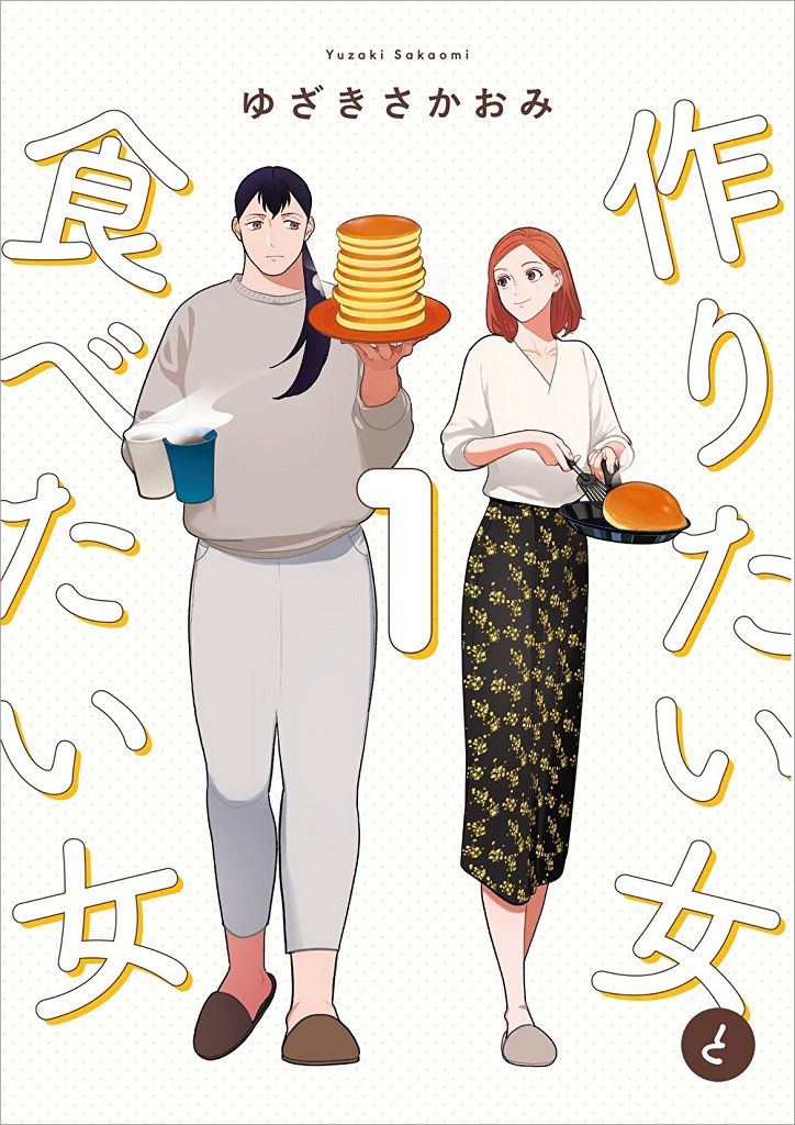 作りたい女と食べたい女_1巻書影
