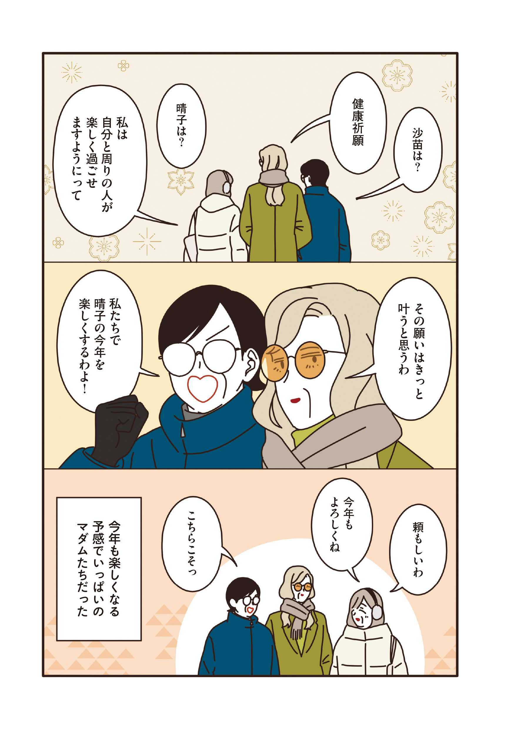 マダムたちのルームシェア