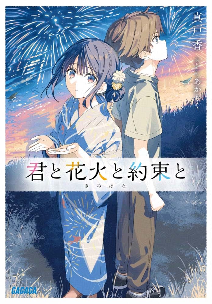 『君と花火と約束と』