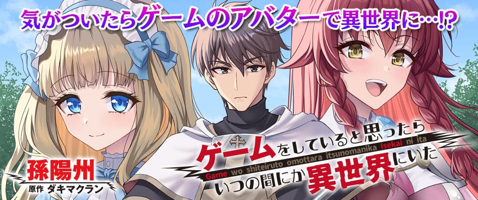 『ゲームをしていると思ったらいつの間にか異世界にいた』