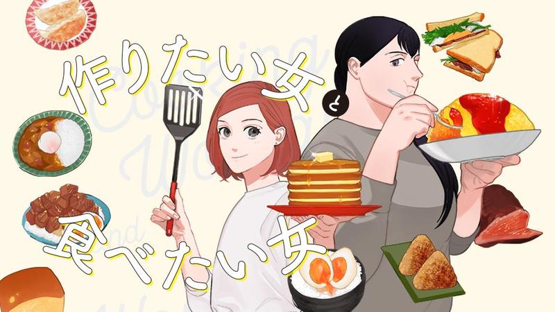 作りたい女と食べたい女バナー