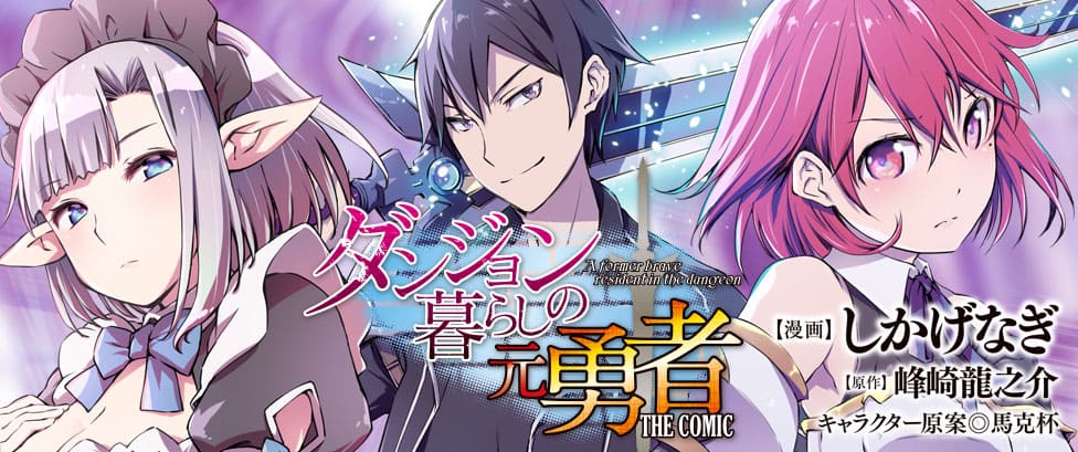ダンジョン暮らしの元勇者_banner