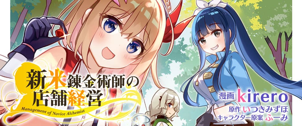 新米錬金術師の店舗経営_banner
