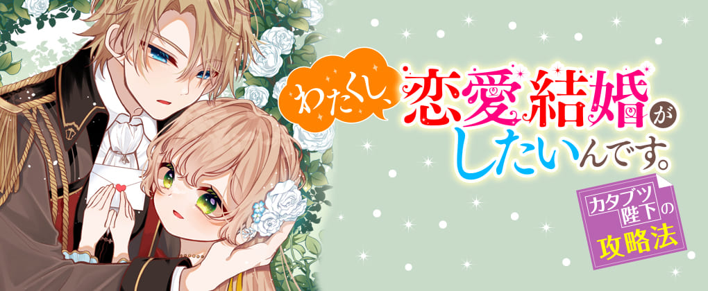 『わたくし、恋愛結婚がしたいんです。 カタブツ陛下の攻略法』