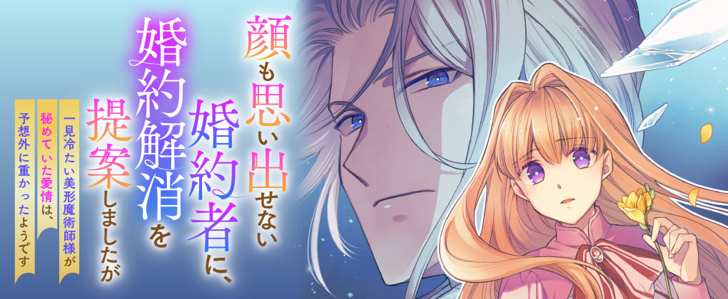 『顔も思い出せない婚約者に、婚約解消を提案しましたが　～一見冷たい美形魔術師様が秘めていた愛情は、予想外に重かったようです～』
