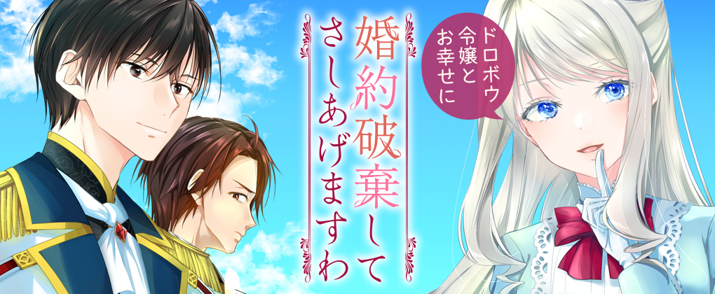 婚約破棄してさしあげますわPrint