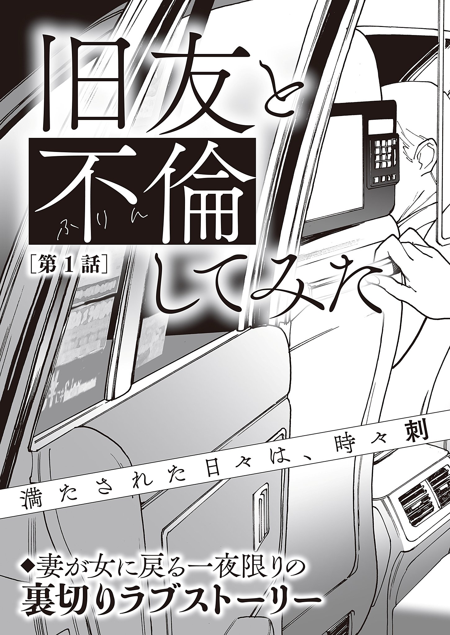 『旧友と不倫してみた』