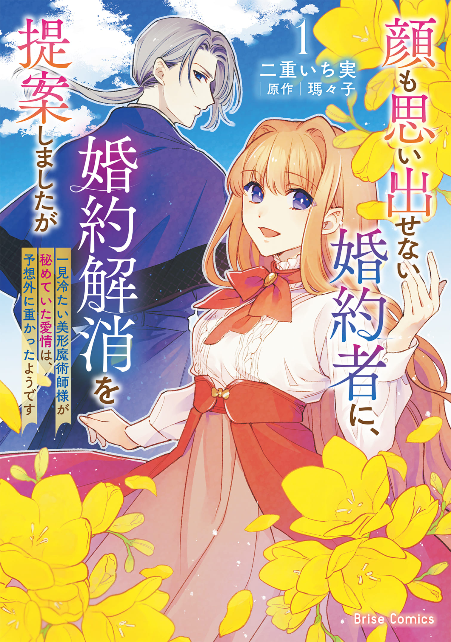 『顔も思い出せない婚約者に、婚約解消を提案しましたが　～一見冷たい美形魔術師様が秘めていた愛情は、予想外に重かったようです～』