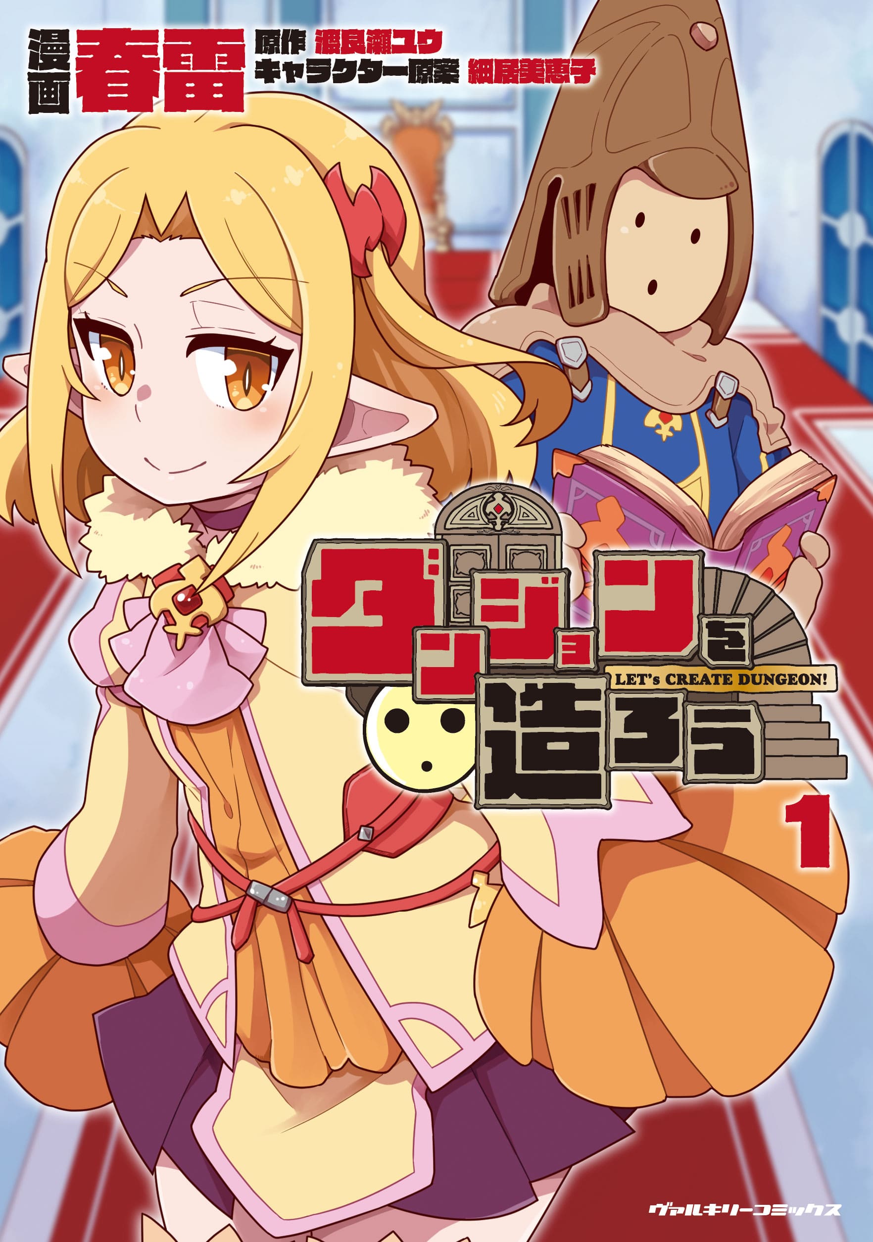 『ダンジョンを造ろう』