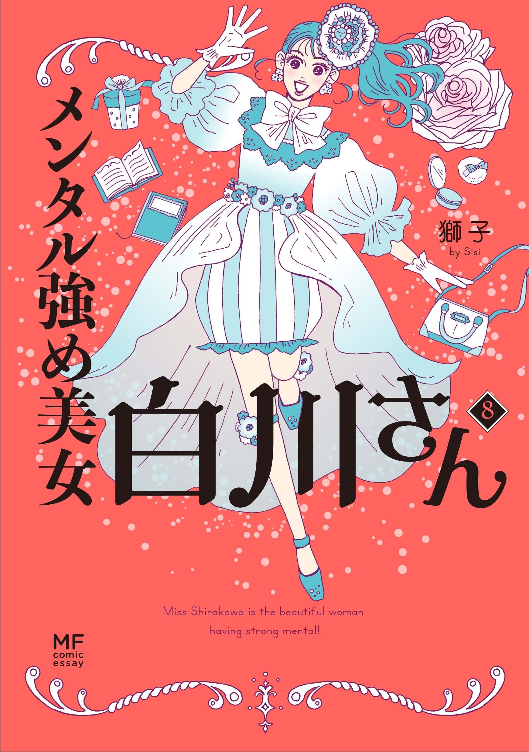 白川さん8巻_書影