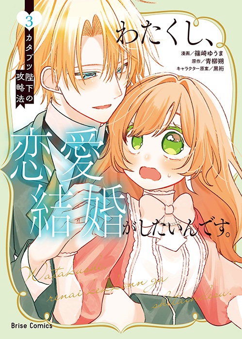 『わたくし、恋愛結婚がしたいんです。 カタブツ陛下の攻略法』