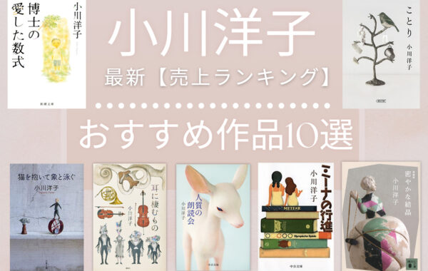 売上ランキング】小川洋子 おすすめ作品10選｜最新版 | ほんのひきだし