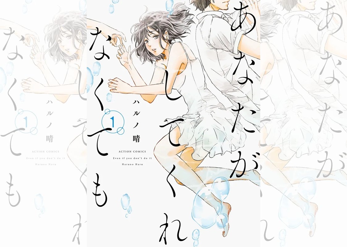 あなたがしてくれなくても_banner