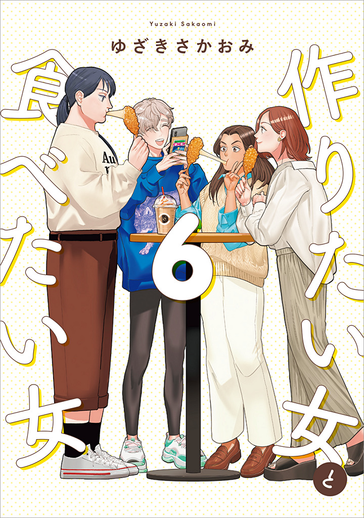 作りたい女と食べたい女_6巻書影